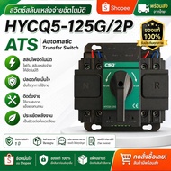 Power Supply Switch Hycq5-125G/2P+MCB32A/2P