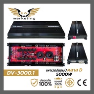 เพาเวอร์แอมป์ dv-3000.1 poweramp ที่สุดของเพาเวอร์แอมป์ ขับซัพ 15 นิ้ว ทุกสเปค