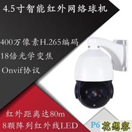400萬網路高清監控高速智能迷你球型360度雲臺攝像機室外18倍光學變焦倍onvif監視器H.265編碼手機遠端監控球機