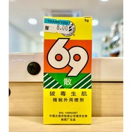 69拔毒生肌散（精致外用喷剂） 69 Powder （For treatment of minor Wounds) 5gm