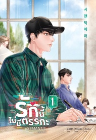 Bundanjai (หนังสือ) Semantic Error รักนี้ไม่มีตรรกะ เล่ม 1
