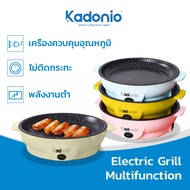 Kadonio กะทะไฟฟ้าหม้อ พร้อมเคลือบสารกันติด ทอด ย่าง ผัด สเต๊ก กะทะหมูกะทะ กระทะไฟฟ้ามินิ หม้อไฟฟ้า หม้อต้มไฟฟ้า เตาหมูกระทะ ใช้งานดี BQ01