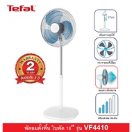 TEFAL พัดลม TEFAL พัดลมตั้งพื้น รุ่น VF4410 ขนาดใบพัด 16" กำลังไฟ้า 45 วัตต์ สไตล์มินิมอล VF4410T0