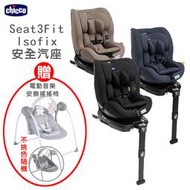 599免運 CHICCO Seat3Fit Isofix安全汽座(三色) 贈送(電動音樂安撫搖搖椅-顏色隨機)