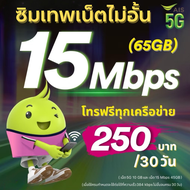 ซิมเทพ เอไอเอส AIS 💚 ความเร็ว 15Mbps(เดือน200฿)20Mbps(เดือน300฿)100Mbps(เดือน399฿)   เน็ตไม่อั้น **ล