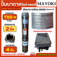 MAYOKI ปั้มน้ำบาดาลโซล่าเซลล์ 750w ลำตัว 4นิ้ว รุ่น 4PC9-45-72-750 ซัมเมอร์สโซล่าเซลล์ ปั้มซับเมอร์ส