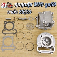 ชุด4ชิ้น ชุดเสื้อ+ฝาสูบ+แคมแต่ง+เฟืองเจาะ ใส่รถรุ่น มีโอ ฟีโน่ นูโว เสื้อพร้อมลูก59+ฝาวาว28-24 ของแต