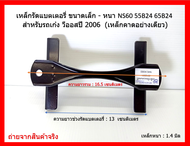 เหล็กรัดแบตเตอรี่ ขนาดเล็ก - หนา ใช้กับรหัสแบต GS : NS60 46B24 MFX -50 ( 44B19 ) MFX-60 ( 55B24 ) เ