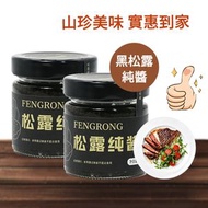 [80%] 高級優質黑松露純醬100g*2罐 純手工醬 高含量黑松露醬 Truffle Puree 高級食材炒飯拌麵 牛排醬 意粉醬 即食醬料 黑鬆露醬 純醬 內地同價 平行進口