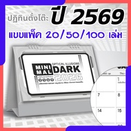 ปฏิทินตั้งโต๊ะ 2569 Calendar 2026 (แพ็ค20/50/100) ขนาด7x8 มีวันพระวันหยุด เขียนง่ายไม่เลอะ