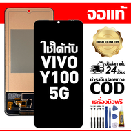 สําหรับ VIVO Y100 5G พร้อมหน้าจอสัมผัสโทรศัพท์มือถืออะไหล่จอแสดงผล LCD หน้าจอสัมผัส vivo Y100 5G V22