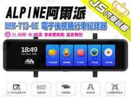 勁聲汽車音響 ALPINE 阿爾派 DRM-T13-SE 電子後視鏡行車紀錄器 11.88吋 4K 高清 前後雙錄影 語