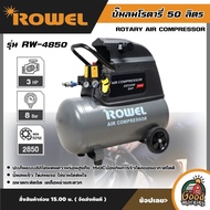 ROWEL 🇹🇭  ปั๊มลมโรตารี่ 50 ลิตร รุ่น RW-4850 ปั๊มลม ROTARY AIR COMPRESSOR