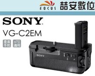 《喆安數位》SONY VG-C2EM 垂直手把 電池手把 FW50 A7 II A7R2 專用 公司貨 #3