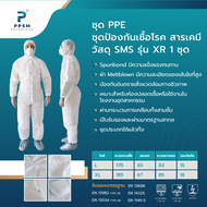 ชุด PPE-XR เนื้อผ้า SMS ความหนา 65 แกรม เกรดทางการแพทย์ มาตรฐาน Type5-Type6 ป้องกันสารเคมีและของเหลว สวมใส่สบาย