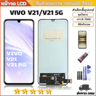 หน้าจอ vivo V21/V21(5G)  ชุดหน้าจอพร้อมทัสกรีน (วีโว่ V21/V21 5G) จอ+ทัช Lcd Display หน้าจอ จอvivo จ