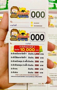 บัตรหวย เบอร์เงิน รันเลข 000-999