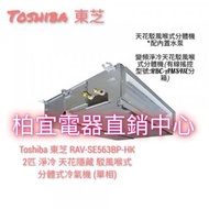 Toshiba 東芝 RAV-SE563BP-HK 2匹 淨冷 天花隱藏 駁風喉式 分體式冷氣機 (單相).另有RAV-SE803BP-HK/RAV-TE803АР-НК 3匹$8900RAV-SE1