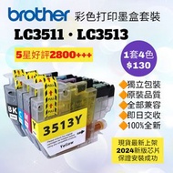 好評2800🥇LC3513 LC3511 Brother Color Printer Ink Set 打印機彩色墨盒套裝 多功能影印機掃描器 Multi-function Scanner Copier