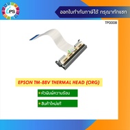 หัวพิมพ์ความร้อน Epson TM-T88V Thermal Printhead Unit (NEW OEM)