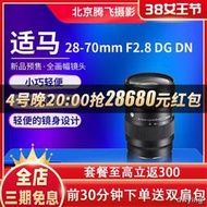工廠直銷【現貨】Sigma適馬28-70mm F2.8 DG DN全幅相機索尼微單E卡口鏡頭