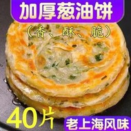 免運💥滿299出）40片上海風味蔥油餅速食半成品早餐煎餅家庭裝面餅蔥花餅批發10片