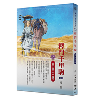 釋門千里駒：玄奘大師（佛教高僧漫畫全集５２） (新品)