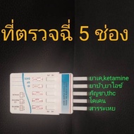 ที่ตรวจสาร 5 สาร( กัญชา thc เคตามีน ยาบ้า โคเคน ยาแก้ไอ ) rapid test (แพ็ค 1 ชุด)