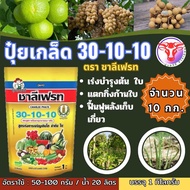 ✅ ปุ๋ยเกล็ด 30-10-10 ชาลีเฟรท จำนวน 10 กก. สูตรบำรุงต้นและใบ เร่งการแตกกิ่งก้าน ฟื้นต้นหลังเก็บเกี่ย