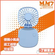 MM7 - F5折疊坐臺 掛頸兩用小風扇 藍色 ( 平行進口 7日保養 ) USB充電式 手提風扇