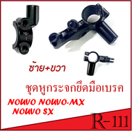 หูกระจก ซ้าย+ขวา NOUVO NOUVO-MX NOUVO SX  หูกระจกยึดมือเบรค นูโว นูโวเอ็มเอ็ก นูโว135 ตัวยึดมือเบรคห