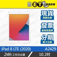 ET手機倉庫【Apple iPad 8 LTE 32G】A2429（蘋果 平板 10.2吋 保固 現貨）附發票