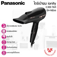 ไดร์เป่าผม Panasonic IONITY รุ่น EH-NE66 กำลังไฟ 2000W