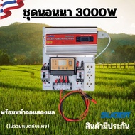 ชุดนอนนา 3000wชุดคอนโทรลชุดนอนนา 12v 3000w suoer ชาร์จเจอร์12โวลล์ pwm ไม่รวมเเบตเเผง โซล่าเซลล์ พลั