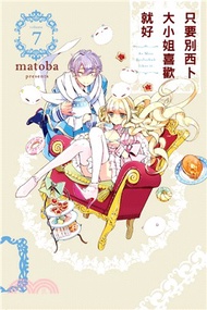 只要別西卜大小姐喜歡就好07