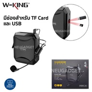 W-King KS01 ไมค์ช่วยสอน ลำโพงพกพา ลำโพงบูลทูธ ขยายเสียงแบบพกพา ไมค์สอนหนังสือwkingเสียงดีได้มาตรฐาน