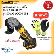 DEWALT รุ่น DCG400N-B1 เครื่องเจียร์ไร้สาย 4 นิ้ว แบบ Slim Body (แถมฟรี! ถุงมือ DPG855M) a 20 V One