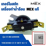 อะไหล่ เทอร์โมสตัส RI-4-WH T0N 1001-02 Thermo Cut Off 83 °C เครื่องทำน้ำอุ่น เม็กซ์ MEX แท้ เครื่องท