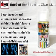 สีสเปรย์ สีเคลือบด้าน เคลียด้าน M 232 Clear Matt สีใช้งานอเนกประสงค์ เกรดพิเศษ สามารถใช้ได้ดีกับทุกพ