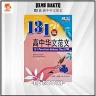 [AZ] ILMU BAKTI: 131篇高中华文范文 131 PENULISAN BAHASA CINA SPM -2022 作文