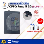 แบตเตอรี่ แบตเตอรี่โทรศัพท์ มือถือ OPPO Reno 5 5g แถมชุดไขควง+กาว