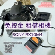 SONY RX10M4 (租相機)