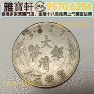 大清銀幣 宣統三年 宣三銀幣 龍洋 曲須龍 帆船，孫小頭，大清銀幣銀元，光緒年造，光緒元寶戶部，光緒元寶庚子京局製造，光緒年造大清銀幣丁未，宣統年造，宣統元寶造幣分廠，大清銀幣宣統三年，大清銀幣宣統年