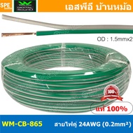 [ 100 เมตร ] WM-CB-865 สายไฟคู่ Wireman 24AWG ( 0.2mm² ) Twins Cable สายไฟคู่ DC Cable สายเดินรถยนต์