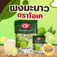 ผงมะนาว🍋‍🟩​ โอเค OK Lime Powder