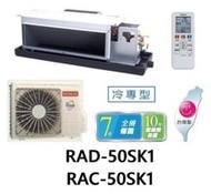 HITACHI 日立 變頻吊隱式冷氣 RAC-50SK1 / RAD-50SK1 四月底前好禮六選一(來電議價)