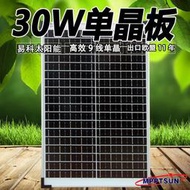 可開發票30w太陽能電池板充電板單晶硅玻璃太陽能板18v發電板車載水泵