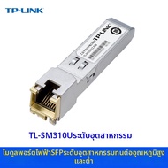 TP-Link | ตัวแปลงสัญญาณ Plug-and-Play SFP เป็น RJ45