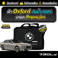ผ้าคลุมรถยนต์ BMW 730 Ld 2024-2025 เกรดพรีเมี่ยม งานโชว์รูม ผ้า Oxford ป้องกันน้ำ และ รังสี UV