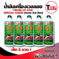 น้ำมันเครื่อง มอไซคน้ำมันเครื่อง VELOIL Veloil น้ำมันเครื่อง 4T สำหรับรถมอเตอร์ไซค์ 4 จังหวะ น้ำมันเ